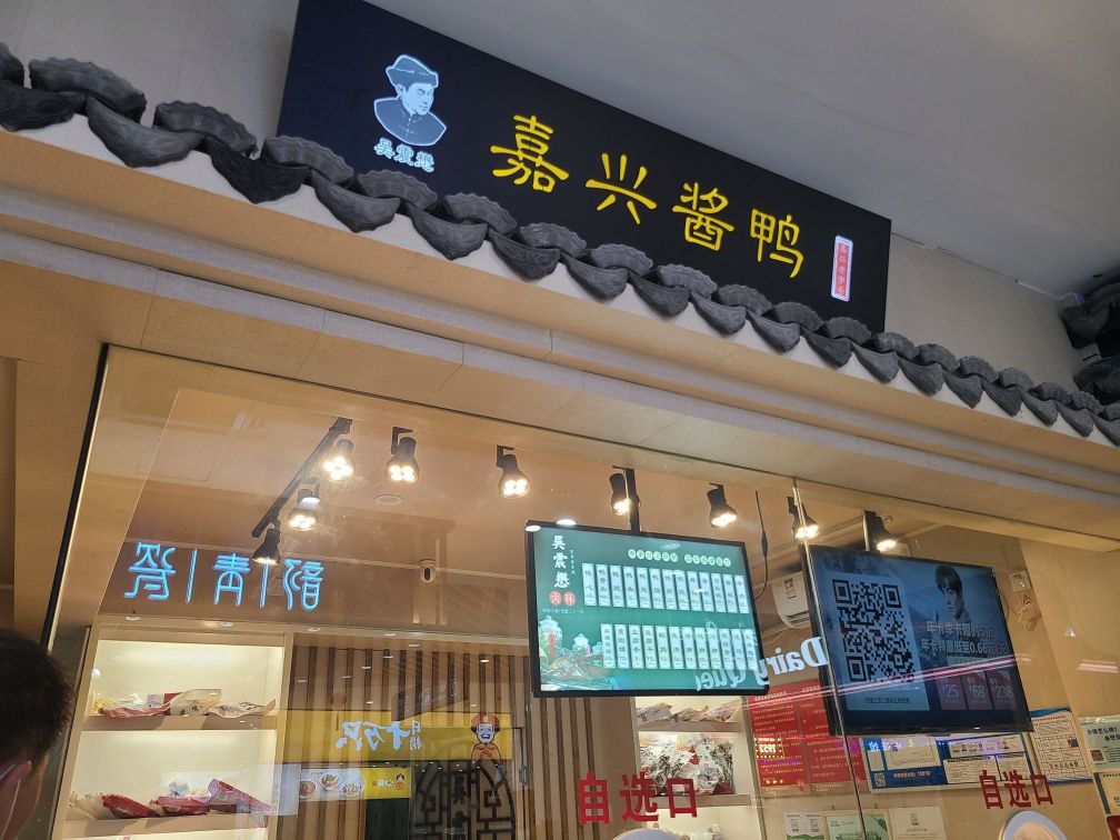 嘉兴酱鸭(长安服务区店)
