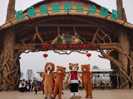 南通野生动物园