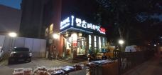 古铜老院爆肚涮肉·清真(双井店)-北京-的将错就错你吃吧