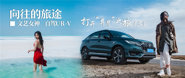 向往的旅途:“文艺女神”自驾UR-V打开“异界”之旅(三)
