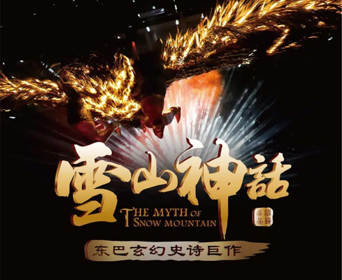 丽江必看雪山神话，雪山峡谷演艺公园多样舞台语言讲述传统民族文化