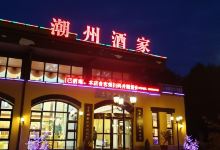 潮味酒楼美食图片
