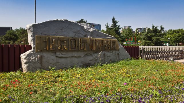 北京国际雕塑公园