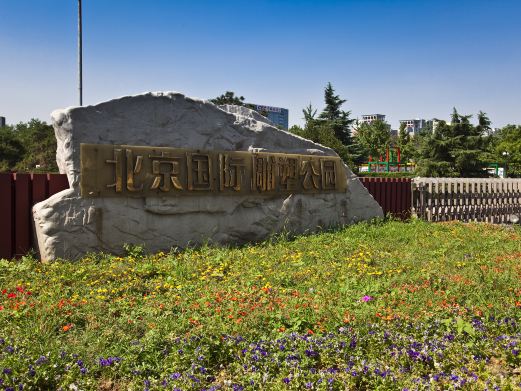 北京国际雕塑公园