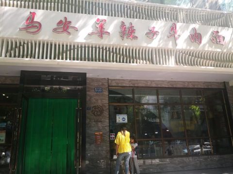 清真·马安军辣子牛肉面