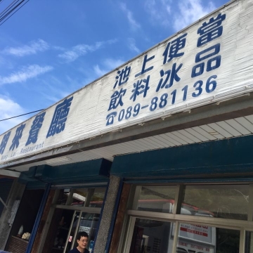 八仙洞明來餐廳