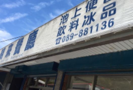 八仙洞明來餐廳美食图片