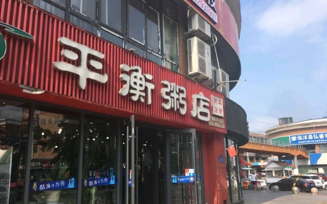 平衡粥店(步行街店)餐厅图片