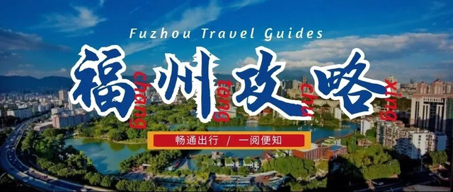 “铁路+”丨福州十大风景名胜出行攻略