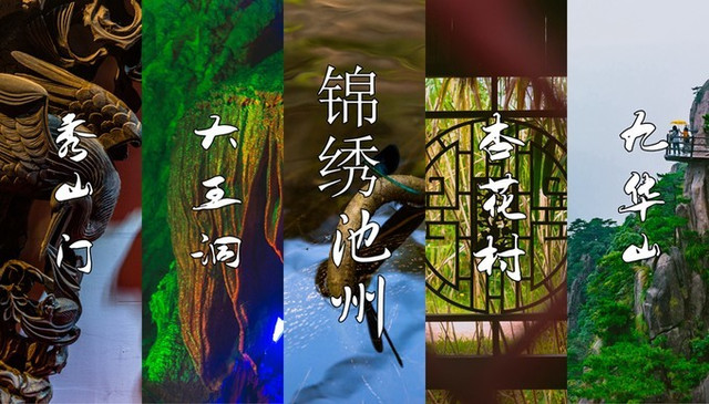 安徽池州|徽韵锦绣城,千载诗人地