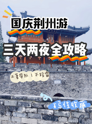 土著带队/荆州三天两夜 史上最实用超精攻略一篇章搞定