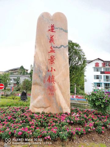 2020年末最新、带父母周末随心游(遵义盆景镇)