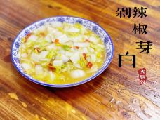 湘在光脑壳家常菜馆面粉-长沙-彼岸之澄