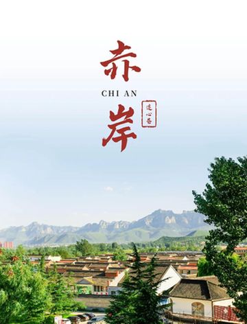 赤岸连心巷拍了拍你，在太行红河谷一起来打卡邯郸新晋打卡点