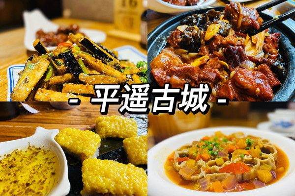 初遇山西,寻味平遥古城!!!