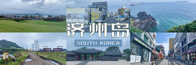 【济州岛】九月初的济州,时有风,偶有雨,却依然浪漫。