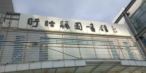 盱眙縣圖書館
