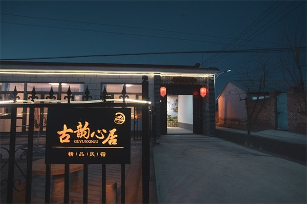 北京延庆永宁古城古韵心居民宿,步行即可感受古城中的繁华风貌!