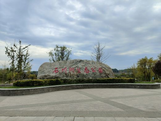 石川河生态公园