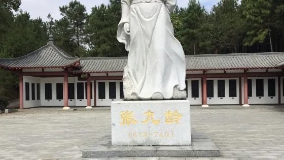 張九齡墓
