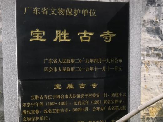 宝胜古寺