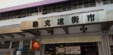 骆克道街市熟食中心-香港-M63****563
