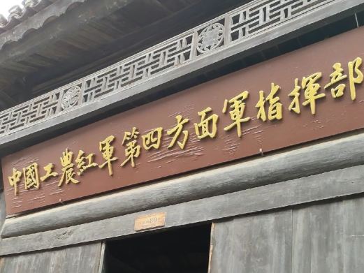 红四方面军将士纪念馆