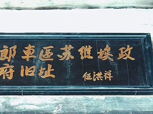 龙车革命纪念馆