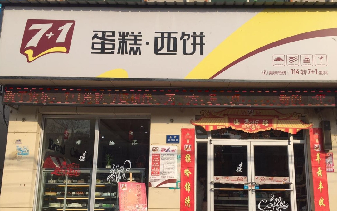 7+1蛋糕西饼(西街店)