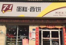 7+1蛋糕西饼(西街店)美食图片