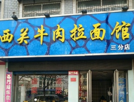 西关牛肉拉面馆(三分店)