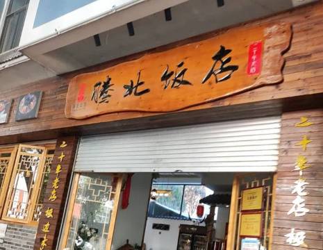 腾北饭店