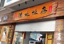 腾北饭店美食图片