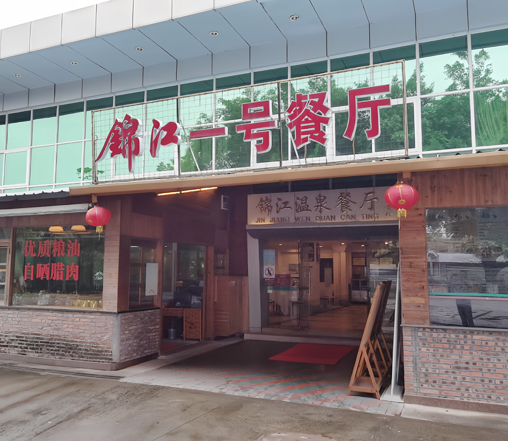 恩平锦江温泉度假村·一号餐厅