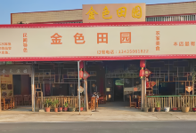 金色田园美食图片