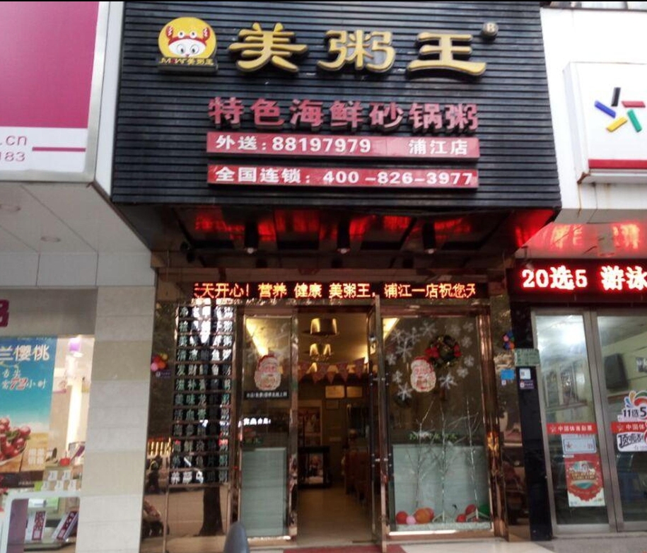 美粥王(浦江1店)餐厅图片