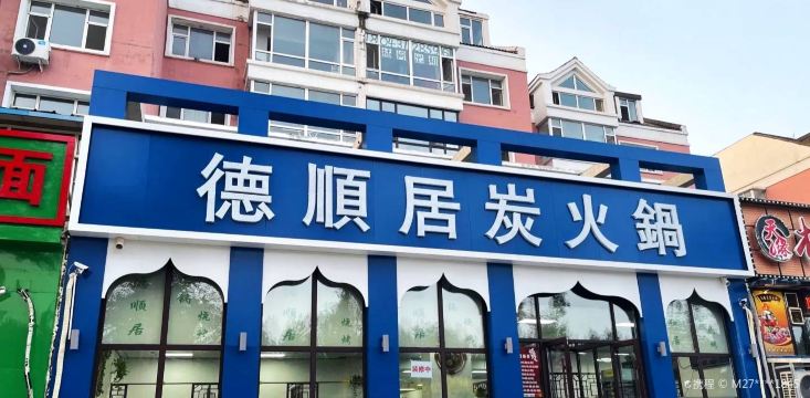 德顺居炭火锅