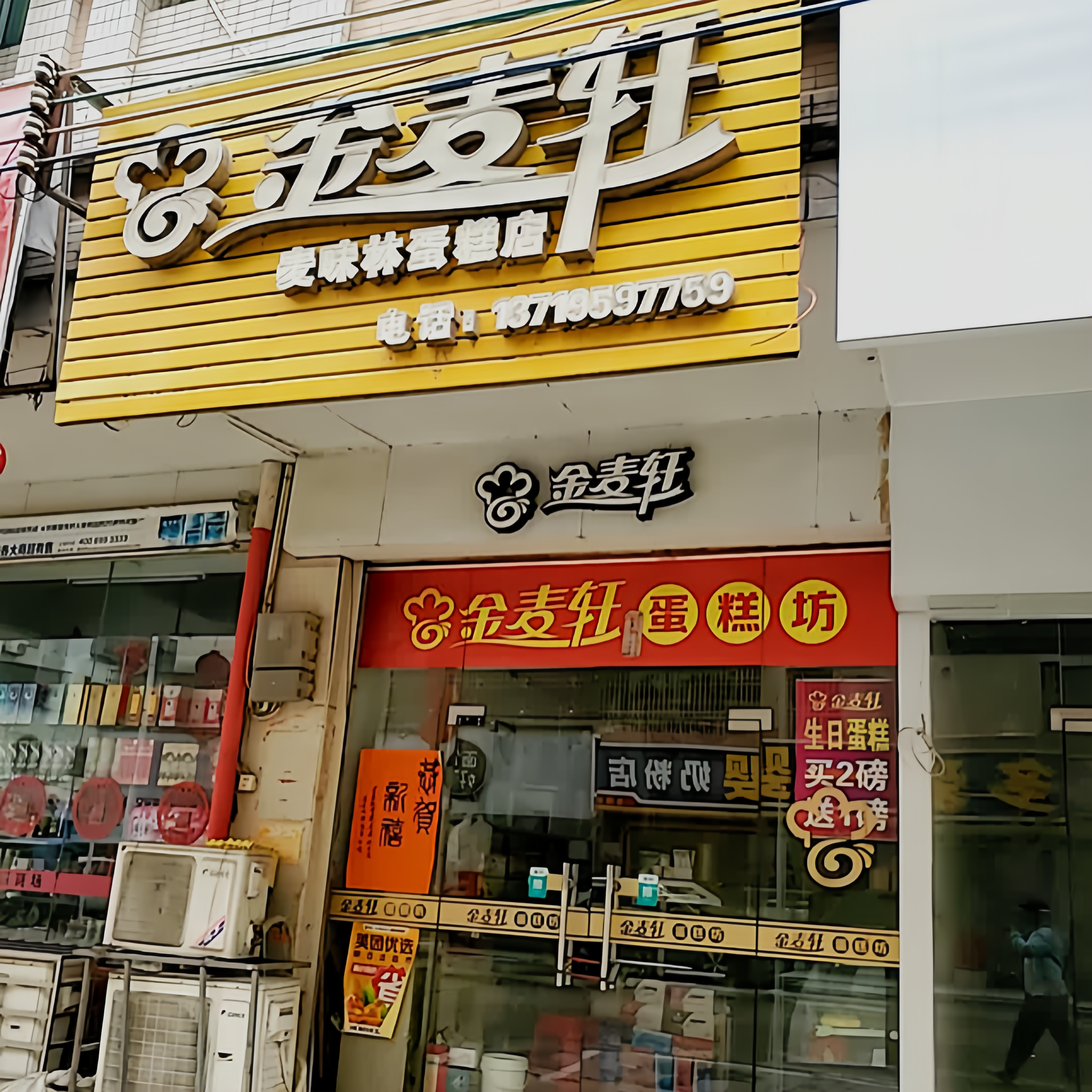 金麦轩(新华苑店)餐厅图片