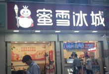 蜜雪冰城(新华店)美食图片