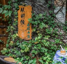 从前慢森林书房咖啡-广州