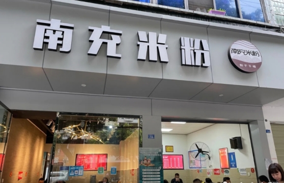 南充米粉(恰青路店)餐厅图片