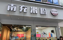 南充米粉(恰青路店)餐厅图片