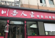 川香人家(江西路店)美食图片