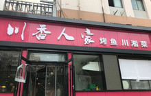 川香人家(江西路店)餐厅图片