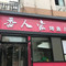 川香人家(江西路店)
