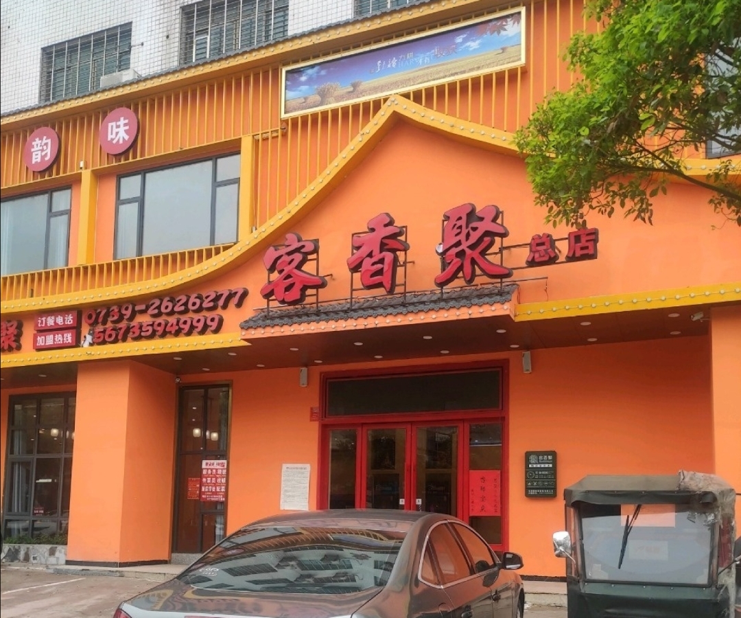 客香聚菜馆(邵东店)餐厅图片