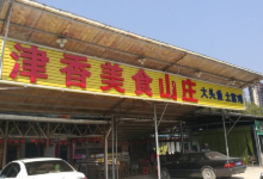 津香美食山庄(增龙路店)美食图片