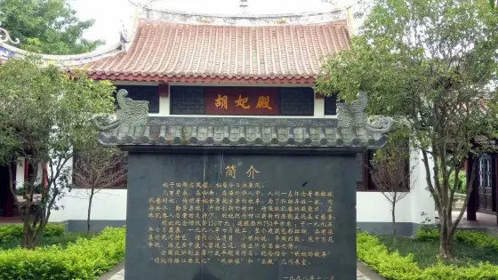 胡妃紀念館