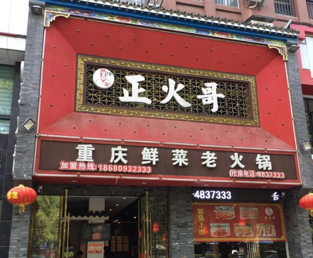正火哥(宜都店)餐厅图片