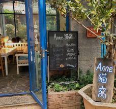 Anne猫窝咖啡屋-大理市